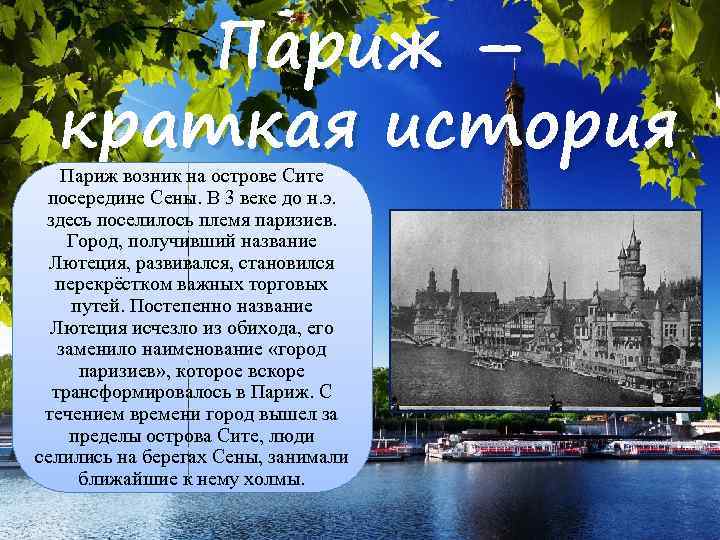 Париж – краткая история Париж возник на острове Сите посередине Сены. В 3 веке