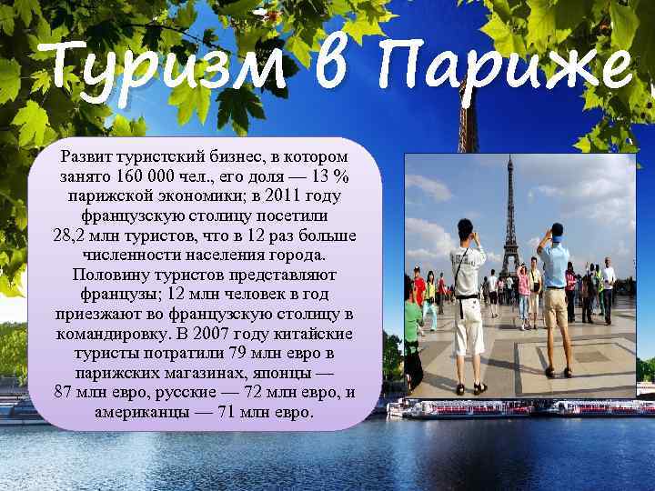 Туризм в Париже Развит туристский бизнес, в котором занято 160 000 чел. , его