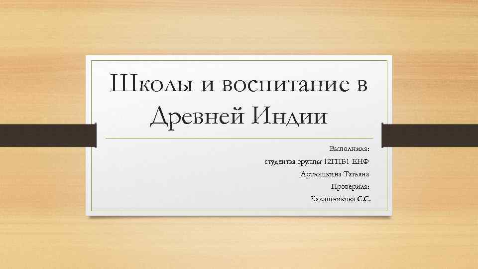 Школы и воспитание в Древней Индии Выполнила: студентка группы 12 ГПБ 1 ЕНФ Артюшкина