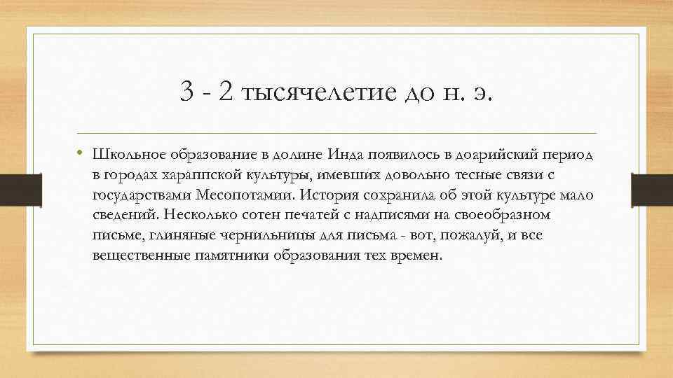 3 - 2 тысячелетие до н. э. • Школьное образование в долине Инда появилось