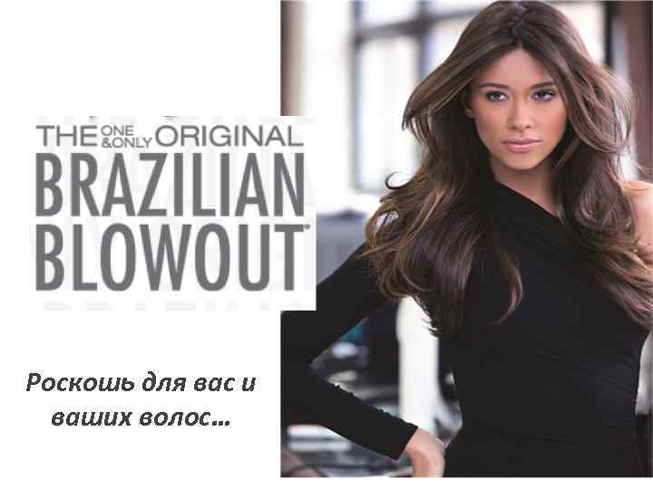 Роскошь для вас и ваших волос… 