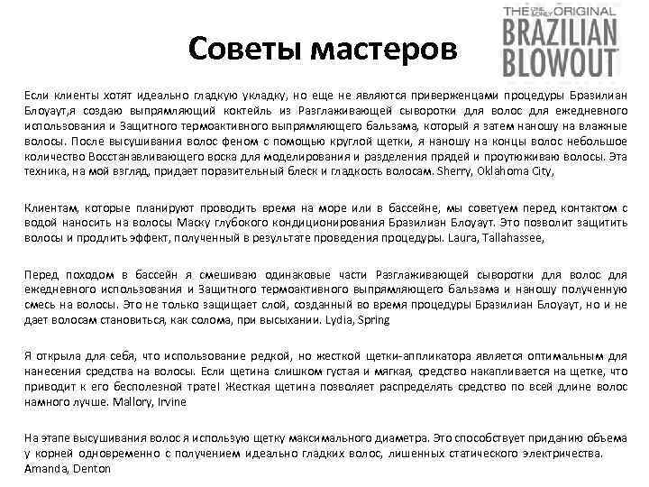 Советы мастеров Если клиенты хотят идеально гладкую укладку, но еще не являются приверженцами процедуры