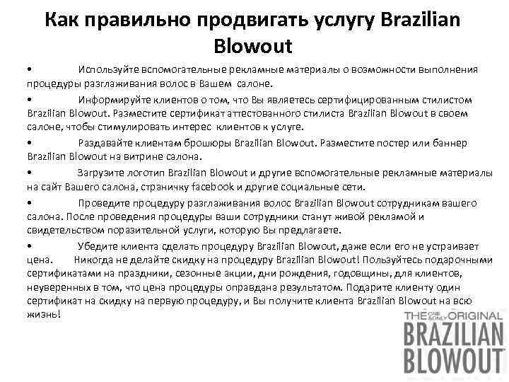 Как правильно продвигать услугу Brazilian Blowout • Используйте вспомогательные рекламные материалы о возможности выполнения