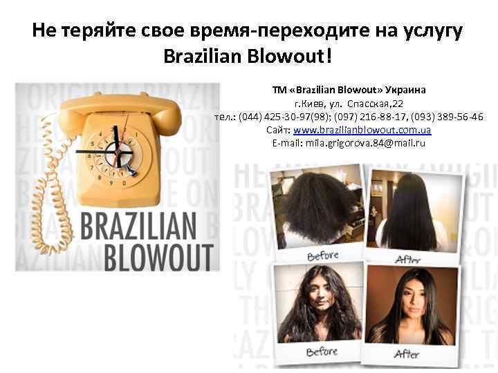 Не теряйте свое время-переходите на услугу Brazilian Blowout! ТМ «Brazilian Blowout» Украина г. Киев,