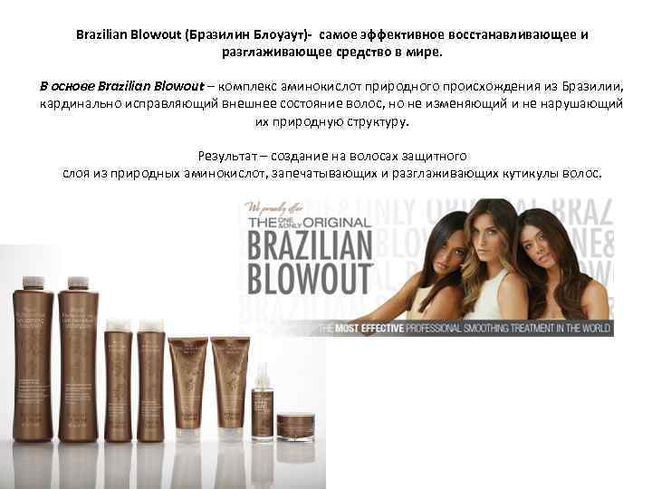 Brazilian Blowout (Бразилин Блоуаут)- самое эффективное восстанавливающее и разглаживающее средство в мире. В основе
