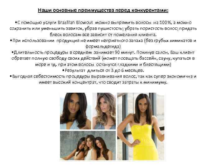 Наши основные преимущества перед конкурентами: • С помощью услуги Brazilian Blowout можно выпрямить волосы