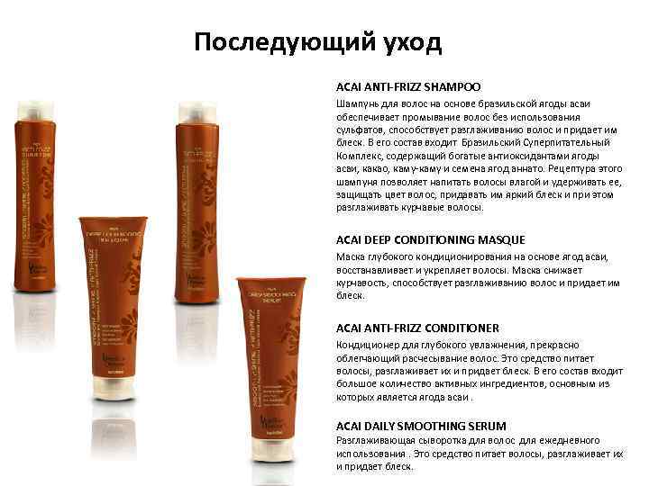 Последующий уход ACAI ANTI-FRIZZ SHAMPOO Шампунь для волос на основе бразильской ягоды асаи обеспечивает