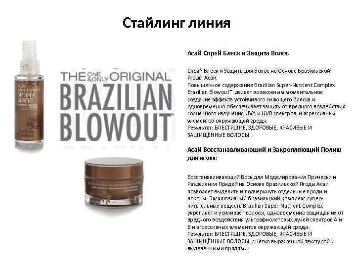 Стайлинг линия Асай Спрей Блеск и Защита Волос Спрэй Блеск и Защита для Волос