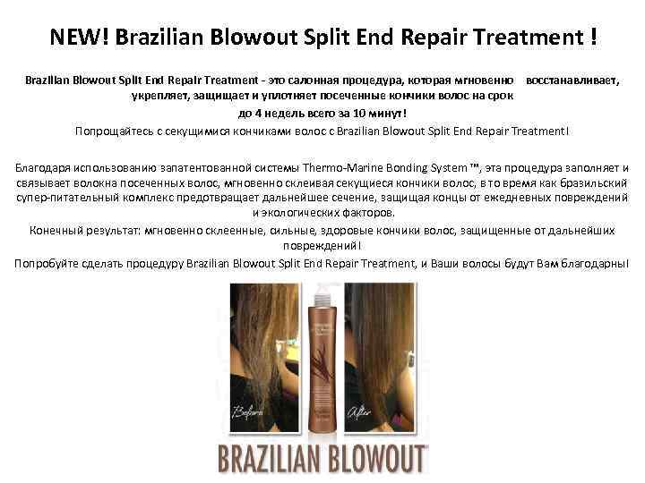 NEW! Brazilian Blowout Split End Repair Treatment - это салонная процедура, которая мгновенно восстанавливает,