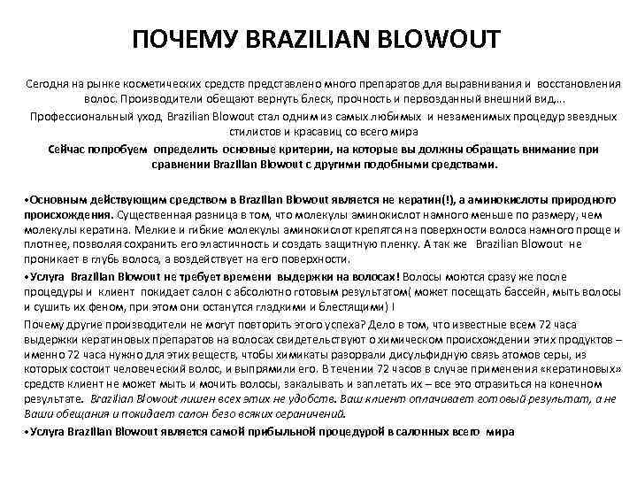 ПОЧЕМУ BRAZILIAN BLOWOUT Сегодня на рынке косметических средств представлено много препаратов для выравнивания и