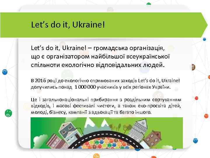 Let’s do it, Ukraine! – громадська організація, що є організатором найбільшої всеукраїнської спільноти екологічно