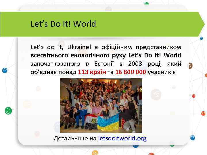 Let’s Do It! World Let’s do it, Ukraine! є офіційним представником всесвітнього екологічного руху