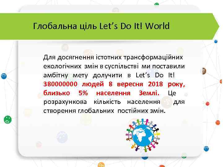 Глобальна ціль Let’s Do It! World Для досягнення істотних трансформаційних екологічних змін в суспільстві