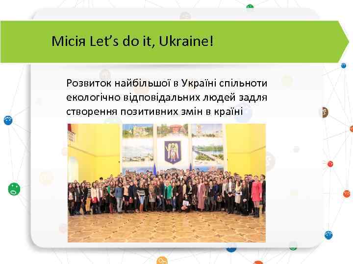Місія Let’s do it, Ukraine! Розвиток найбільшої в Україні спільноти екологічно відповідальних людей задля