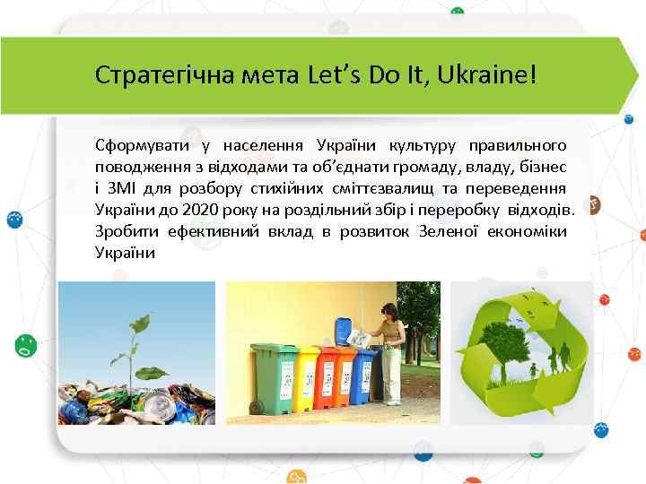 Стратегічна мета Let’s Do It, Ukraine! Сформувати у населення України культуру правильного поводження з