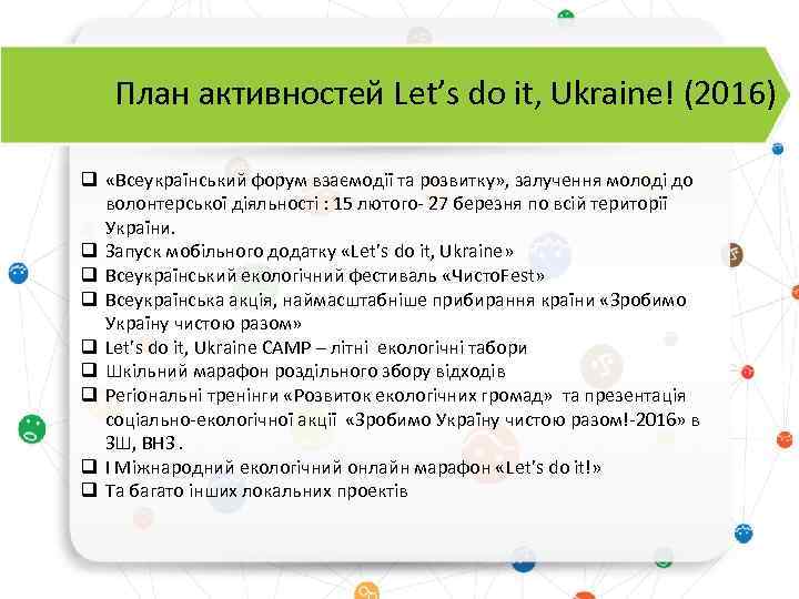 План активностей Let’s do it, Ukraine! (2016) q «Всеукраїнський форум взаємодії та розвитку» ,