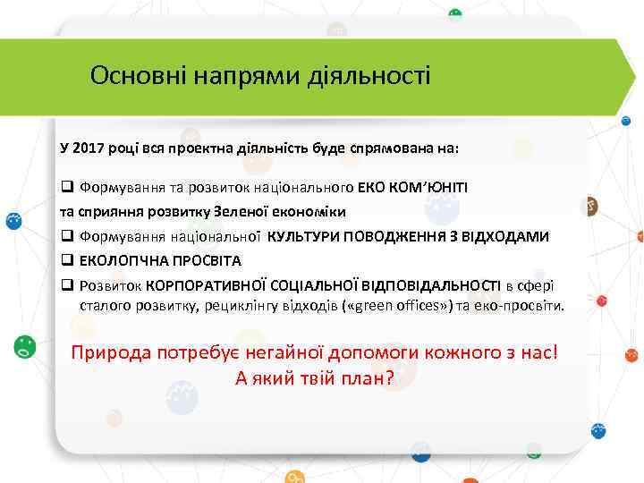 Основні напрями діяльності У 2017 році вся проектна діяльність буде спрямована на: q Формування