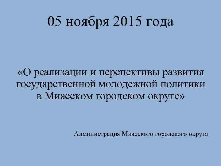 05 ноября 2015 года «О реализации и перспективы развития государственной молодежной политики в Миасском