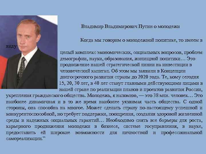 Закон о молодежной политике. Путин с молодежью. Цитаты Путина о молодежи. Путин о молодежной политике. Молодежь и закон.