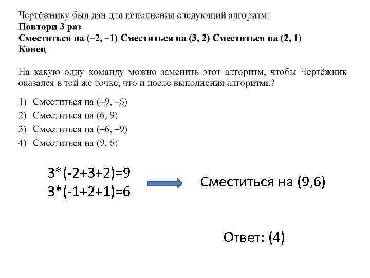 3*(-2+3+2)=9 3*(-1+2+1)=6 Сместиться на (9, 6) Ответ: (4) 