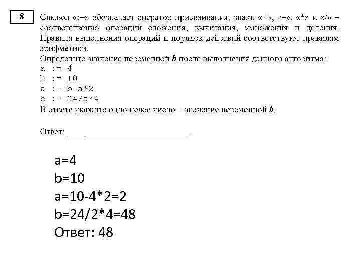 а=4 b=10 a=10 -4*2=2 b=24/2*4=48 Ответ: 48 