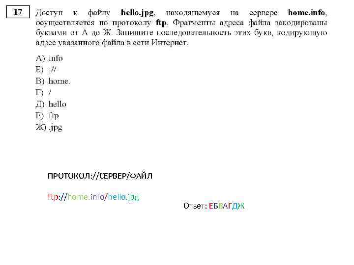 ПРОТОКОЛ: //СЕРВЕР/ФАЙЛ ftp: //home. info/hello. jpg Ответ: ЕБВАГДЖ 