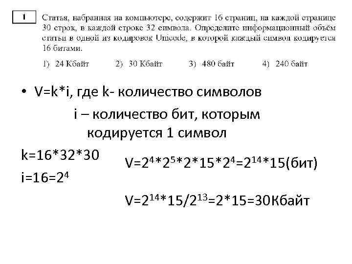  • V=k*i, где k- количество символов i – количество бит, которым кодируется 1