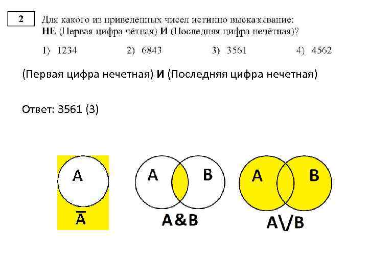 (Первая цифра нечетная) И (Последняя цифра нечетная) Ответ: 3561 (3) 