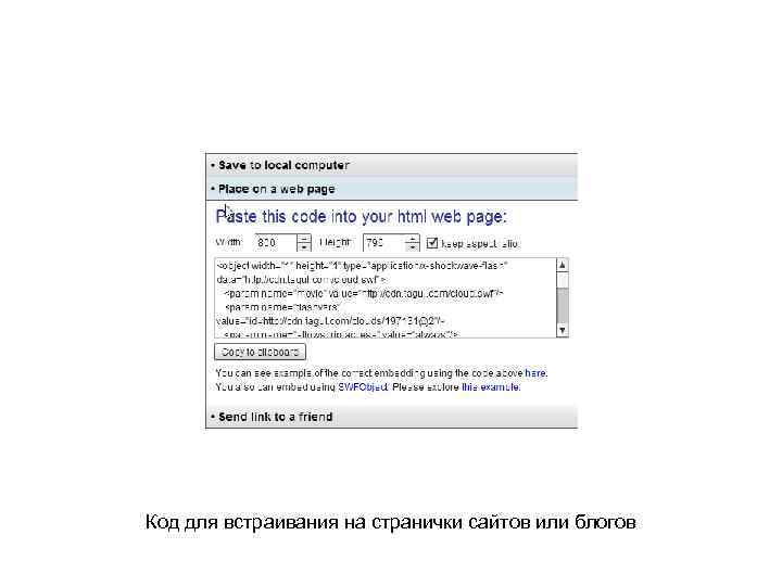 Код для встраивания на странички сайтов или блогов 