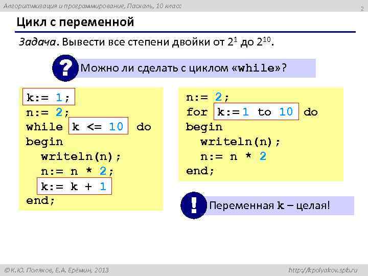 Алгоритмизация и программирование, Паскаль, 10 класс 2 Цикл с переменной Задача. Вывести все степени