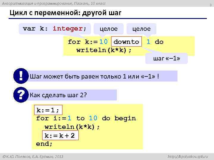 Алгоритмизация и программирование, Паскаль, 10 класс 3 Цикл с переменной: другой шаг var k: