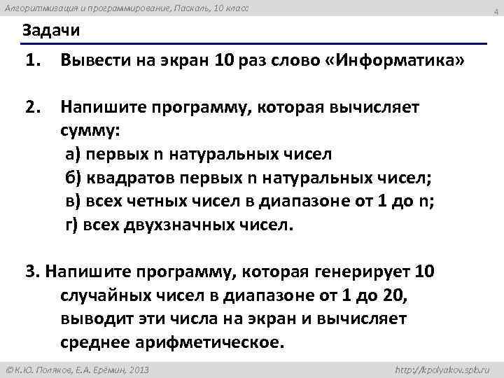 Алгоритмизация и программирование, Паскаль, 10 класс 4 Задачи 1. Вывести на экран 10 раз