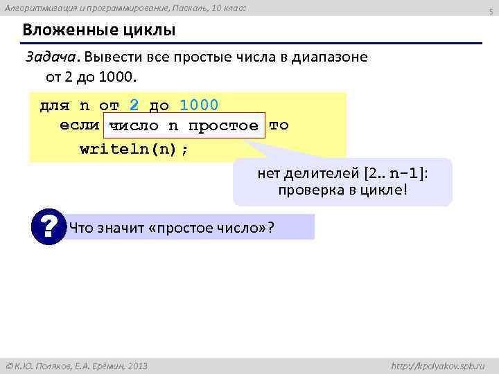 Алгоритмизация и программирование, Паскаль, 10 класс 5 Вложенные циклы Задача. Вывести все простые числа