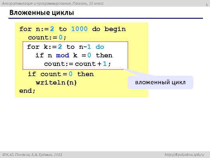 Алгоритмизация и программирование, Паскаль, 10 класс 6 Вложенные циклы for n: = 2 to