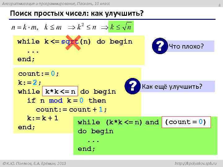 Алгоритмизация и программирование, Паскаль, 10 класс 8 Поиск простых чисел: как улучшить? while k