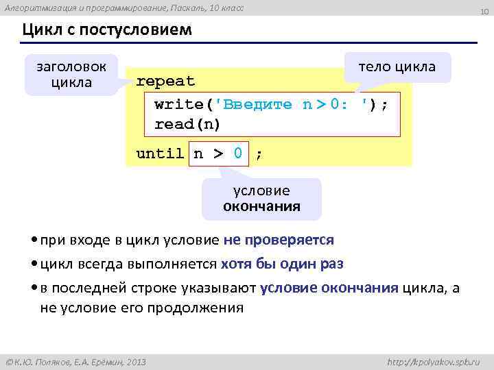 Алгоритмизация и программирование, Паскаль, 10 класс 10 Цикл с постусловием заголовок цикла тело цикла