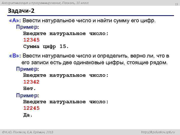 Алгоритмизация и программирование, Паскаль, 10 класс 13 Задачи-2 «A» : Ввести натуральное число и