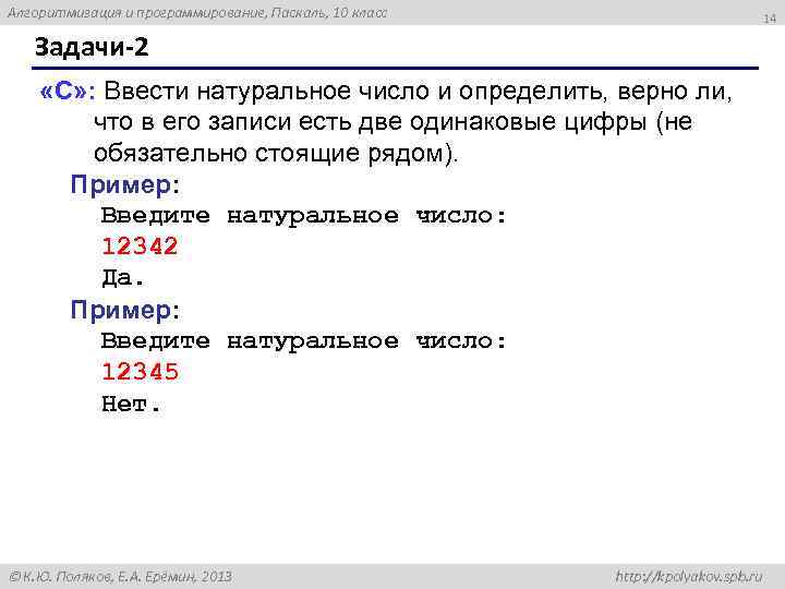 Алгоритмизация и программирование, Паскаль, 10 класс 14 Задачи-2 «C» : Ввести натуральное число и