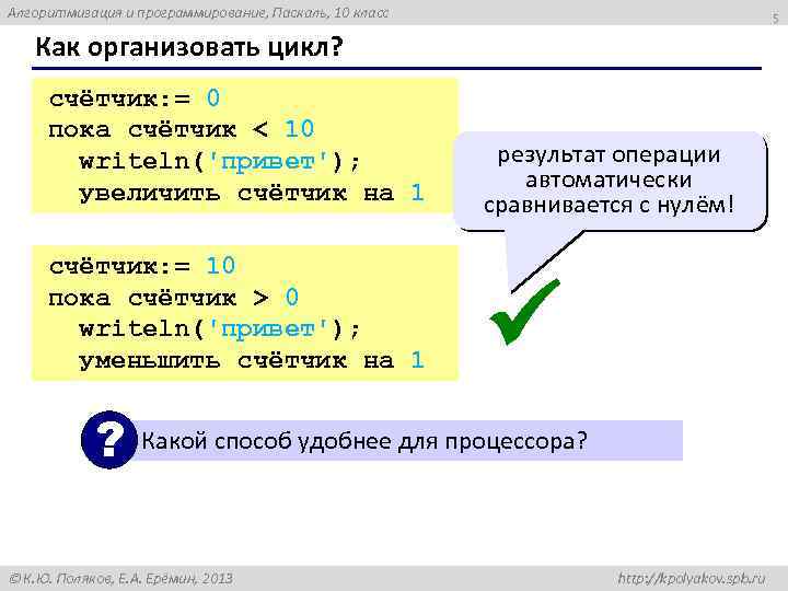 Алгоритмизация и программирование, Паскаль, 10 класс 5 Как организовать цикл? счётчик: = 0 пока