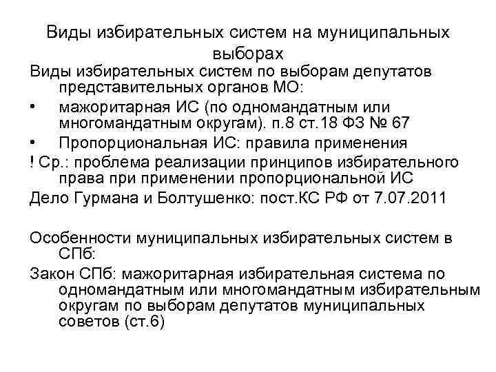 Виды избирательных систем на муниципальных выборах Виды избирательных систем по выборам депутатов представительных органов