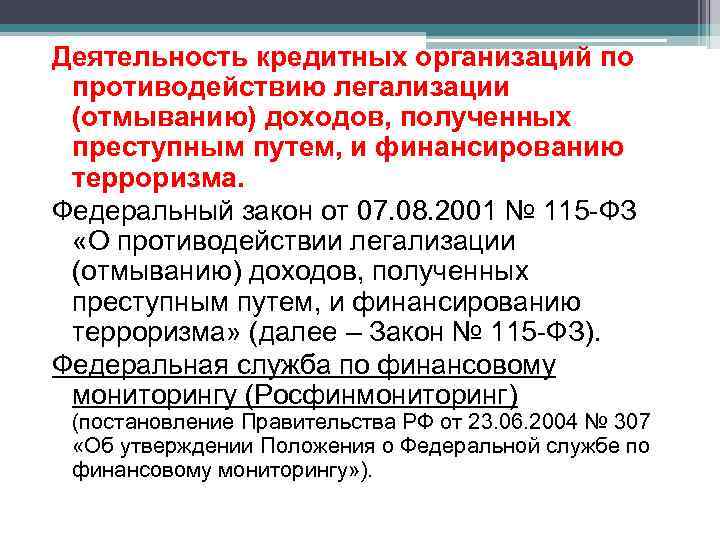 Деятельность кредитных организаций по противодействию легализации (отмыванию) доходов, полученных преступным путем, и финансированию терроризма.