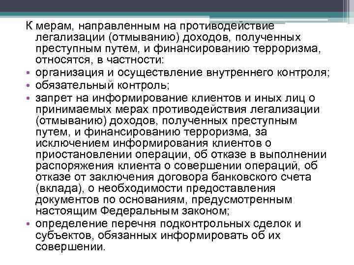 К мерам, направленным на противодействие легализации (отмыванию) доходов, полученных преступным путем, и финансированию терроризма,