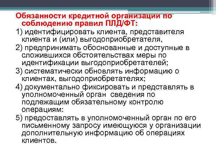 Обязанности кредитной организации по соблюдению правил ПЛД/ФТ: 1) идентифицировать клиента, представителя клиента и (или)