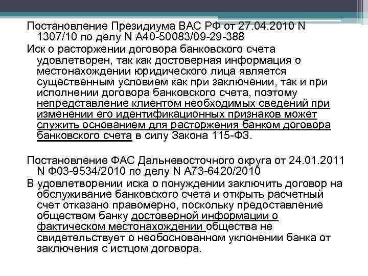 Постановление Президиума ВАС РФ от 27. 04. 2010 N 1307/10 по делу N А