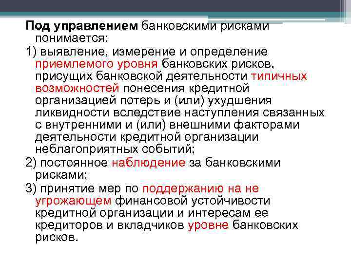 Под управлением банковскими рисками понимается: 1) выявление, измерение и определение приемлемого уровня банковских рисков,