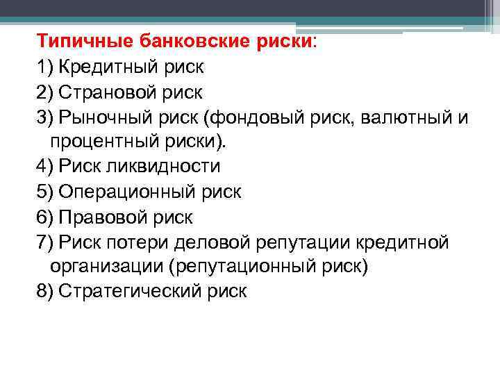 Типичные банковские риски: 1) Кредитный риск 2) Страновой риск 3) Рыночный риск (фондовый риск,