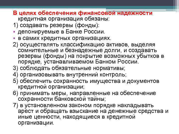 В целях обеспечения финансовой надежности кредитная организация обязаны: 1) создавать резервы (фонды): • депонируемые