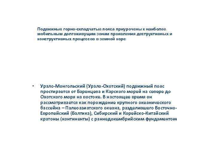 Подвижные горно-складчатые пояса приурочены к наиболее мобильным долгоживущим зонам проявления деструктивных и конструктивных процессов