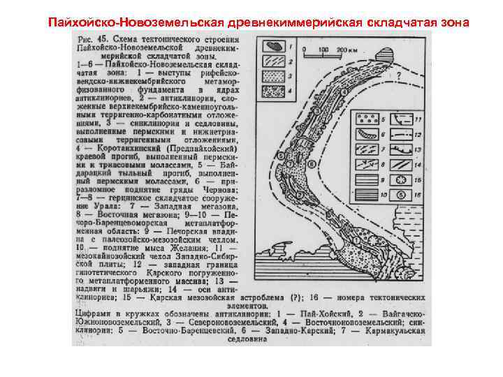 Пайхойско-Новоземельская древнекиммерийская складчатая зона 