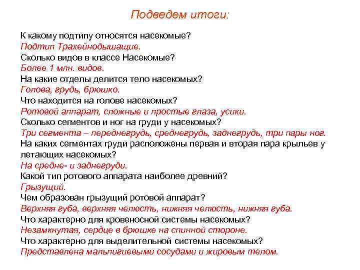 Подведем итоги: К какому подтипу относятся насекомые? Подтип Трахейнодышащие. Сколько видов в классе Насекомые?